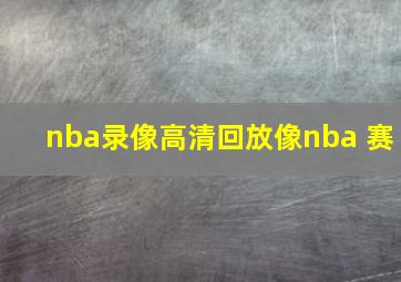 nba录像高清回放像nba 赛